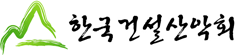 한국건설산악회